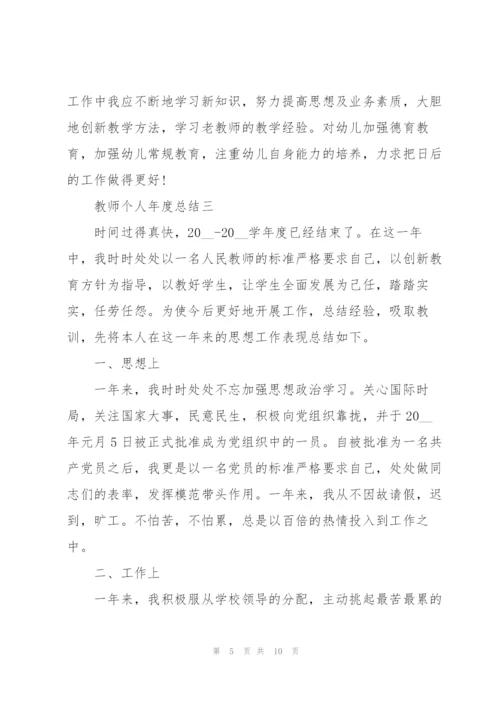 教师个人年度总结（个人通用）.docx