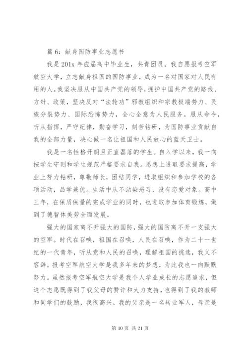 献身国防事业志愿书优选10篇.docx