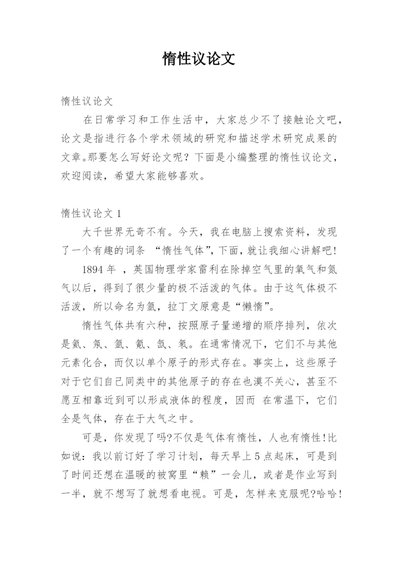 惰性议论文.docx