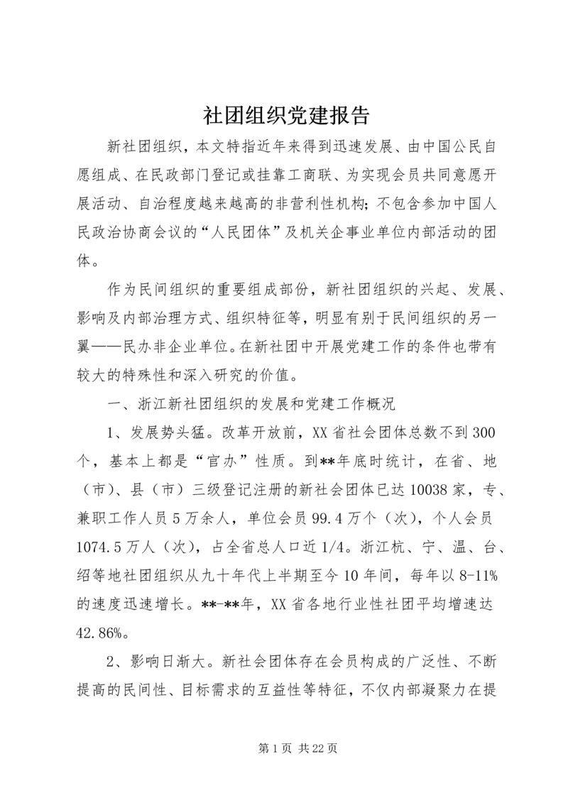 社团组织党建报告.docx