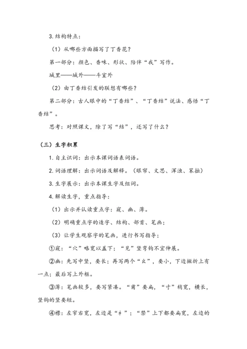 2.丁香结 第一课时（教案）