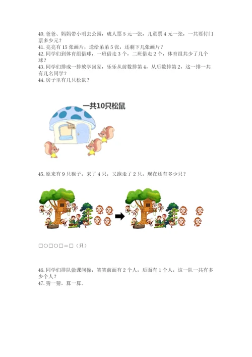 一年级上册数学应用题50道及参考答案（预热题）.docx