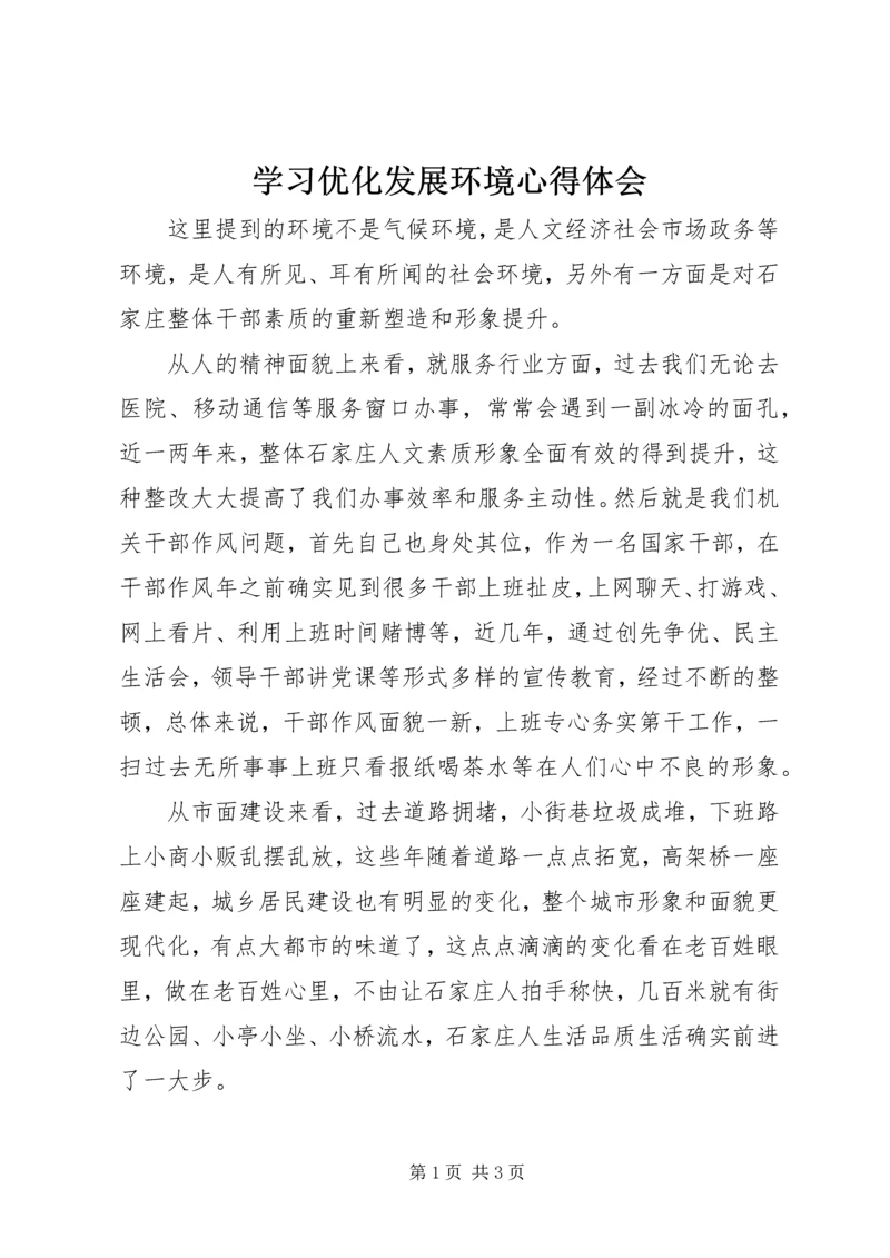 学习优化发展环境心得体会.docx