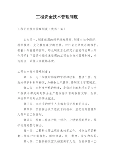 工程安全技术管理制度_1.docx