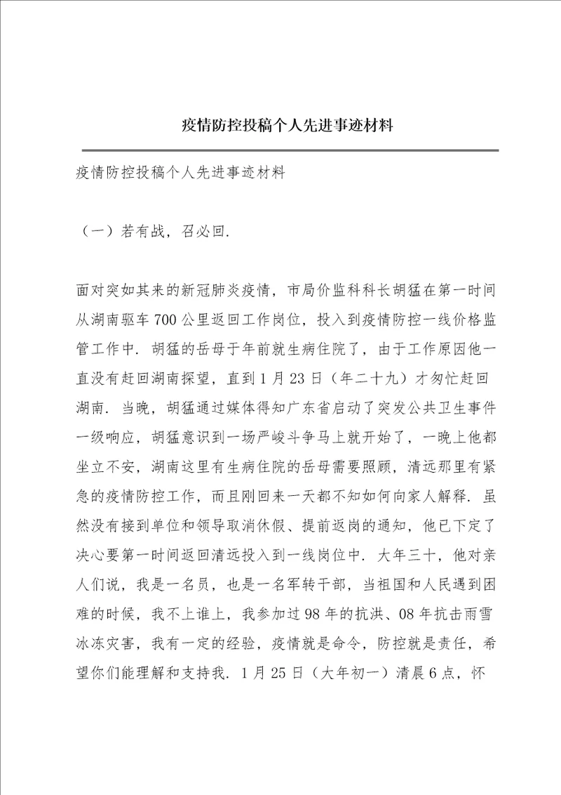 疫情防控投稿个人先进事迹材料