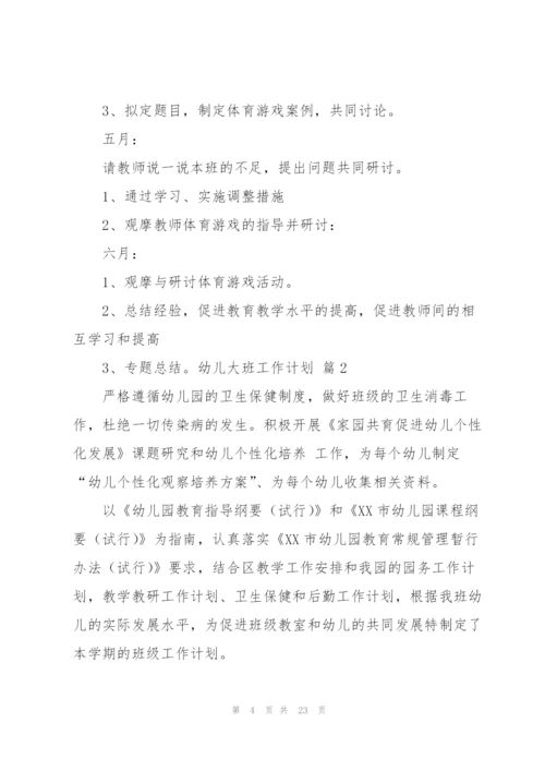 幼儿大班工作计划锦集八篇.docx