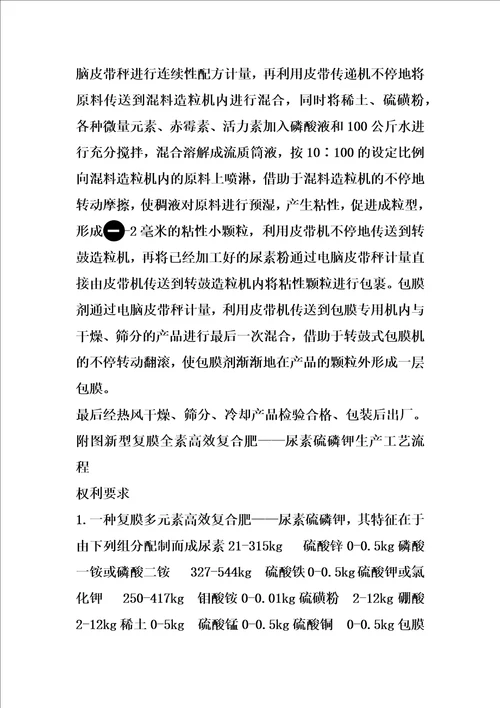 复膜多元素高效复合肥尿素硫磷钾及其制备方法