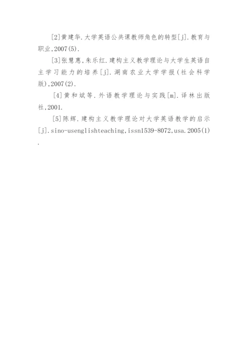 基于建构主义教学理论下大学英语教师角色的转换的论文.docx