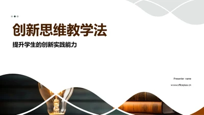 创新思维教学法