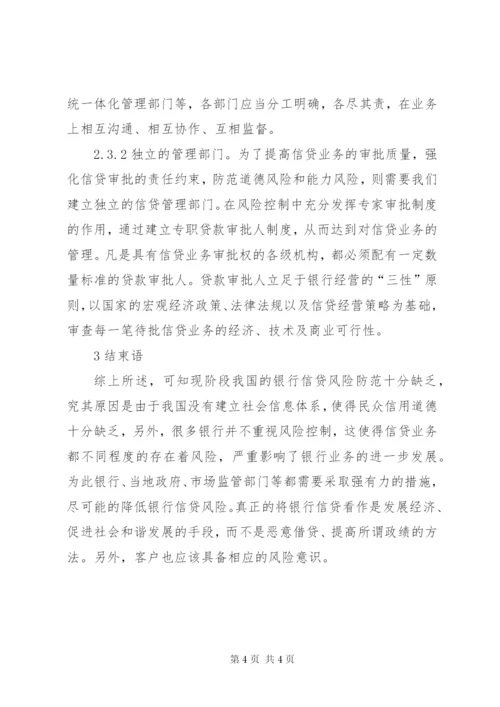 银行信贷风险防范措施.docx