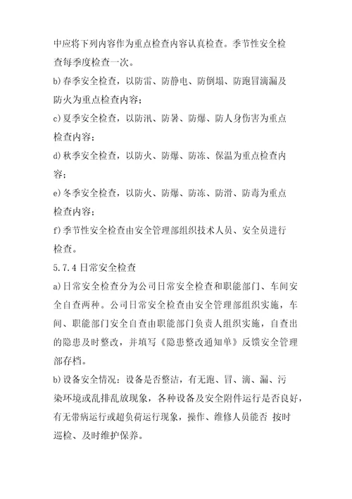 隐患排查治理制度双体系文档