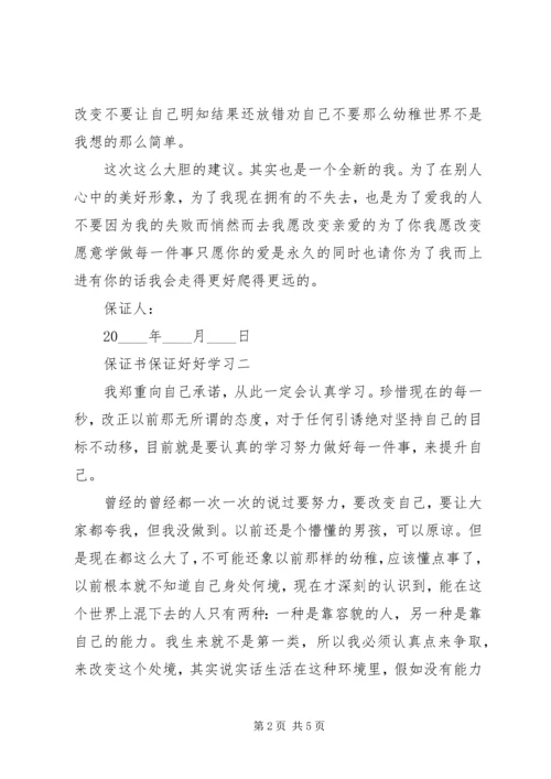 保证书保证好好学习 (2).docx