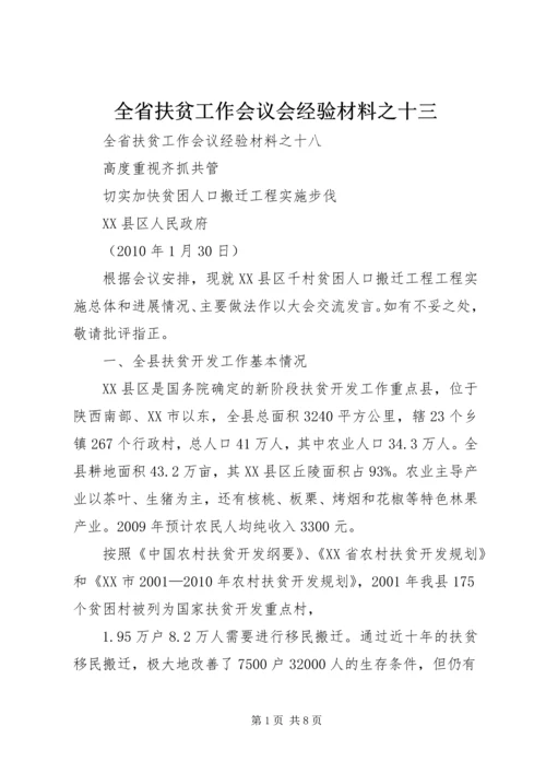 全省扶贫工作会议会经验材料之十三 (4).docx