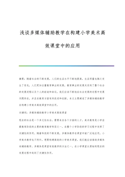 浅谈多媒体辅助教学在构建小学美术高效课堂中的应用.docx