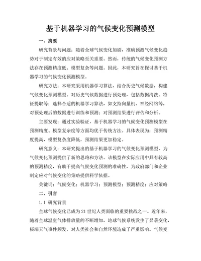 基于机器学习的气候变化预测模型