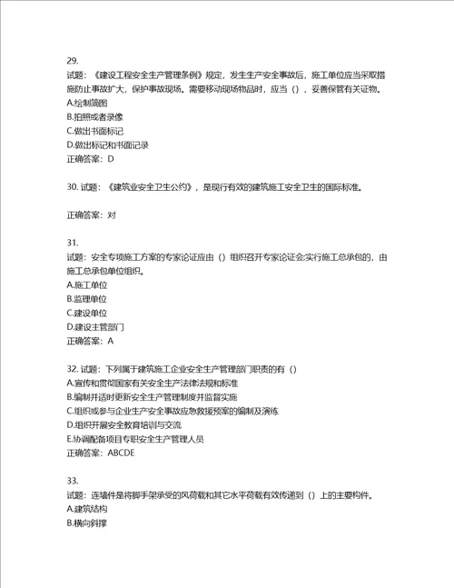 2022版山东省建筑施工企业主要负责人A类考核题库含答案第120期