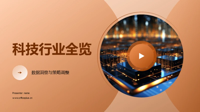 科技行业全览