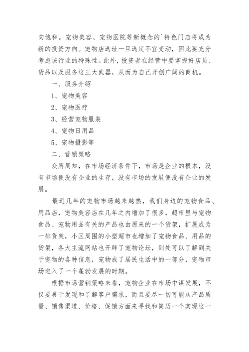 大学生宠物店创业计划书.docx