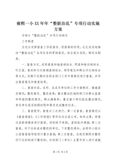 雍熙一小XX年年“整脏治乱”专项行动实施方案 (5).docx