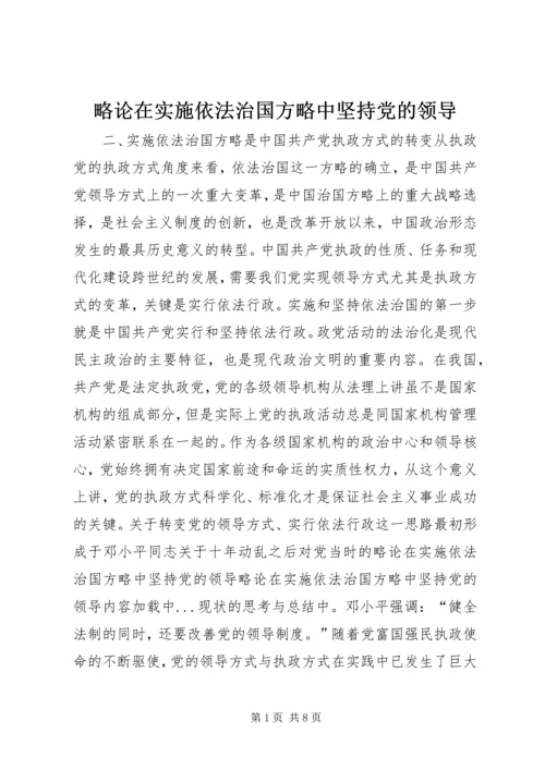 略论在实施依法治国方略中坚持党的领导 (2).docx