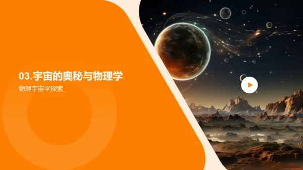 物理学：揭秘宇宙