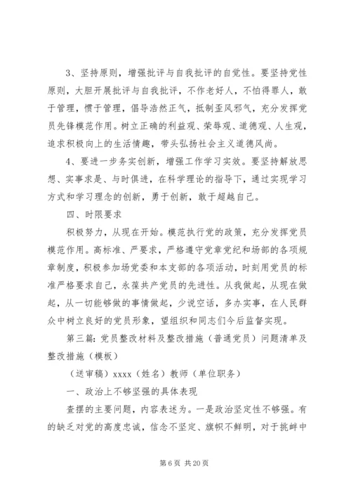 普通党员个人整改措施[范文模版].docx