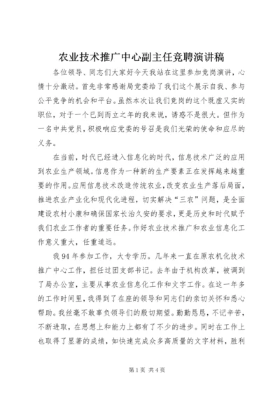 农业技术推广中心副主任竞聘演讲稿.docx