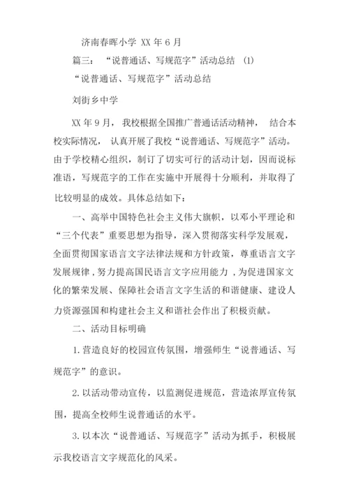 说普通话写规范字心得体会.docx