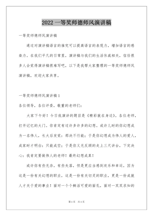 2022一等奖师德师风演讲稿_2.docx