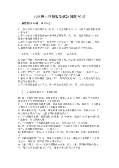 六年级小升初数学解决问题50道精品【考试直接用】.docx