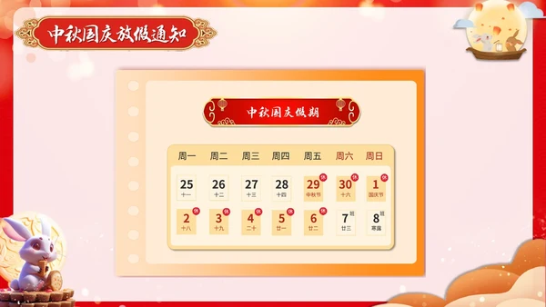红色喜庆国风国潮学校中秋放假通知PPT