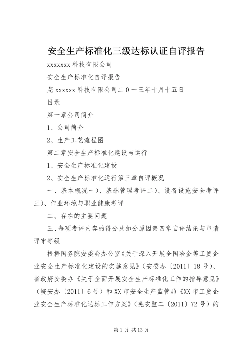 安全生产标准化三级达标认证自评报告.docx