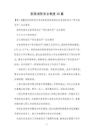 医院消防安全制度15篇.docx
