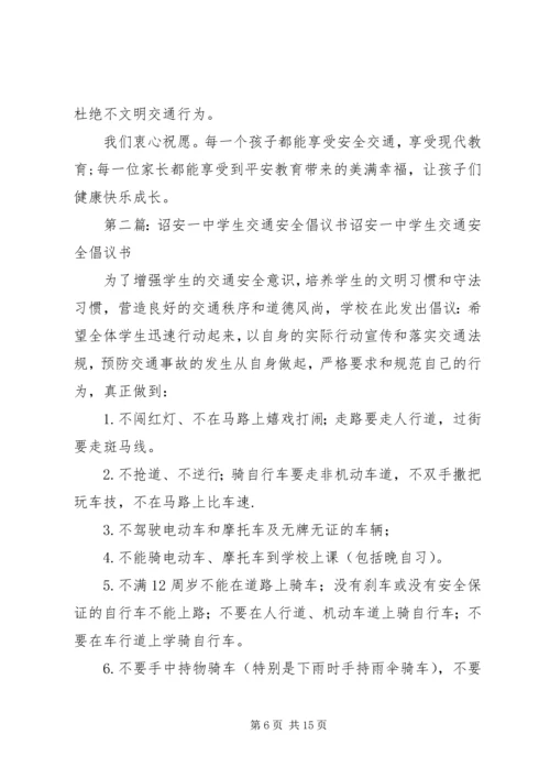 交通安全文明倡议书.docx