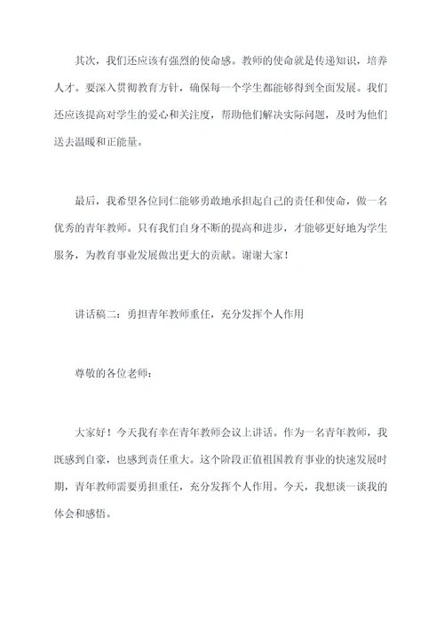 青年教师会议讲话稿