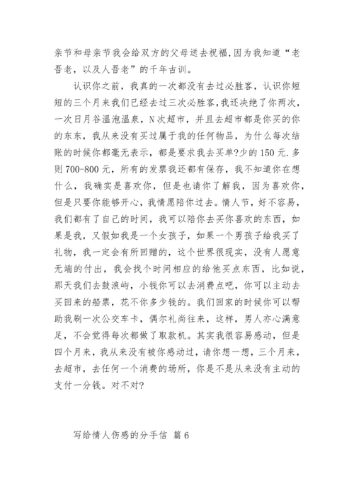 写给情人伤感的分手信.docx