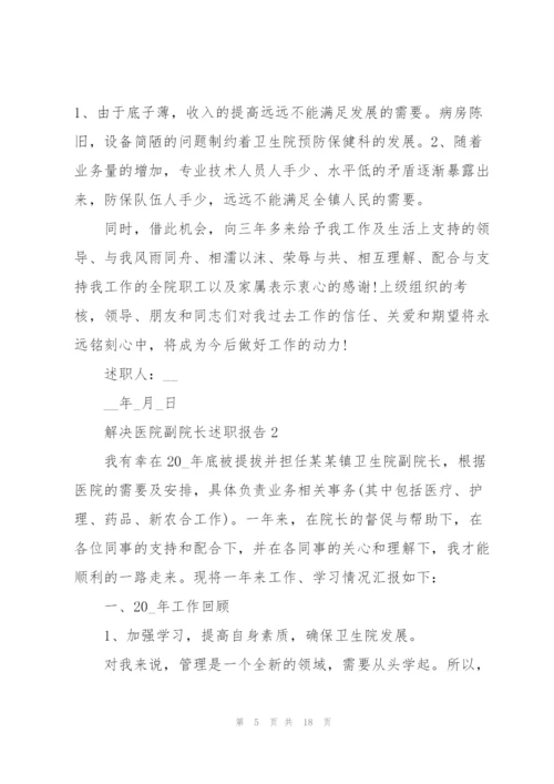 解决医院副院长述职报告.docx