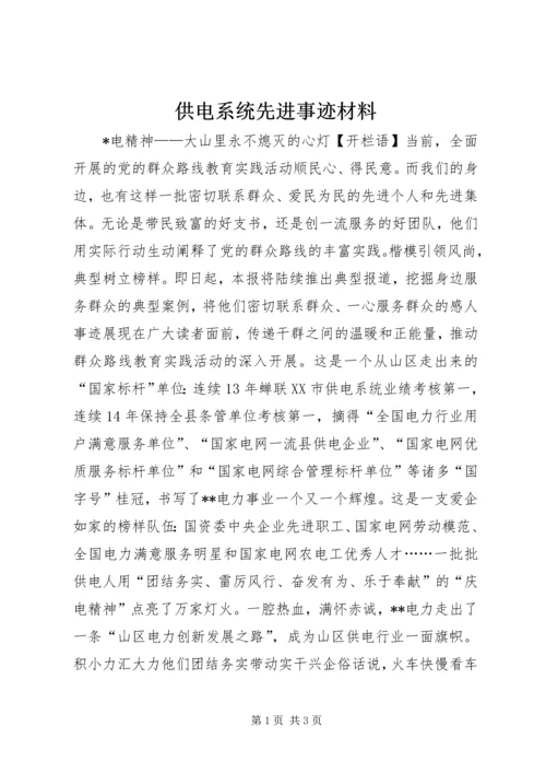 供电系统先进事迹材料.docx