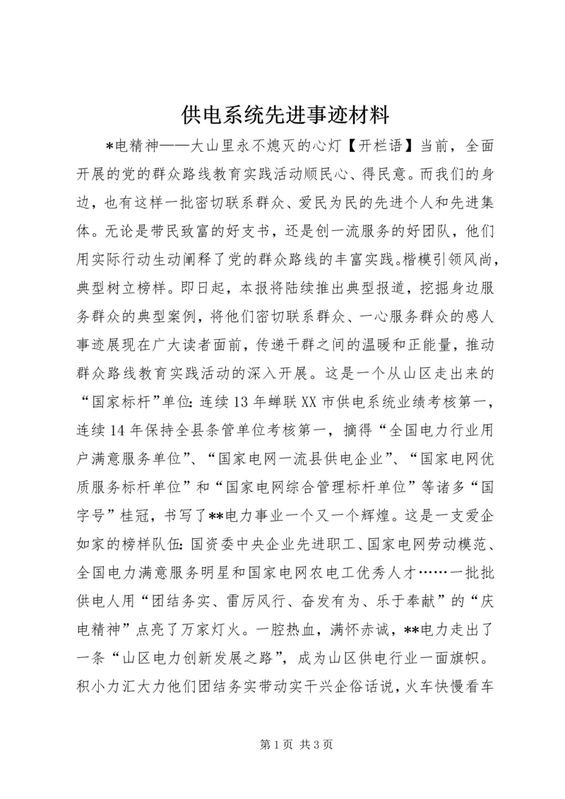 供电系统先进事迹材料.docx