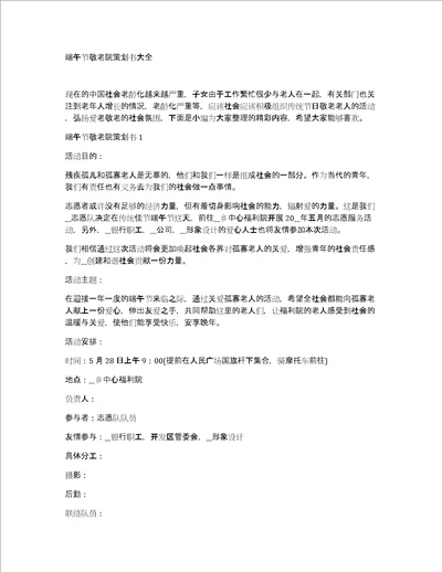 端午节敬老院策划书大全