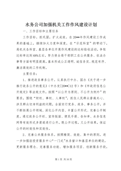 水务公司加强机关工作作风建设计划 (2).docx