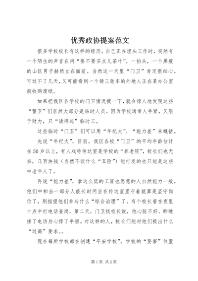 优秀政协提案范文.docx