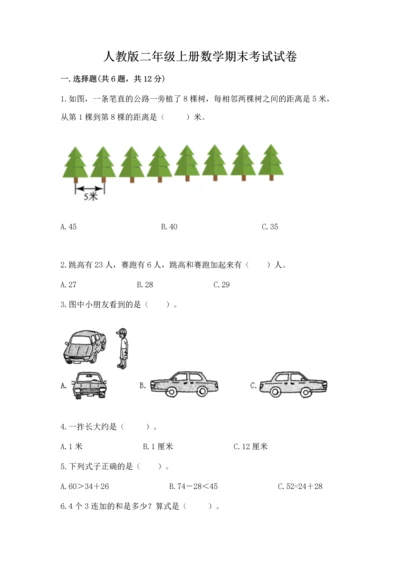 人教版二年级上册数学期末考试试卷带答案ab卷.docx