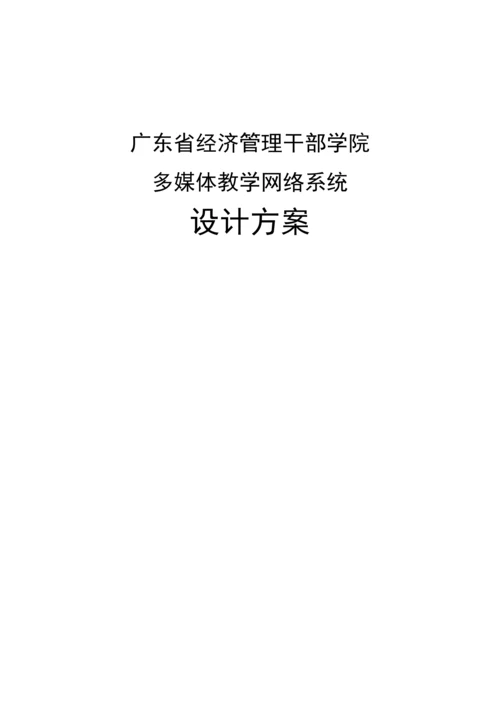 干部学院多媒体教学网络系统综合设计专题方案.docx