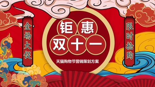 炫酷国潮风双十一商家活动策划通用PPT模板