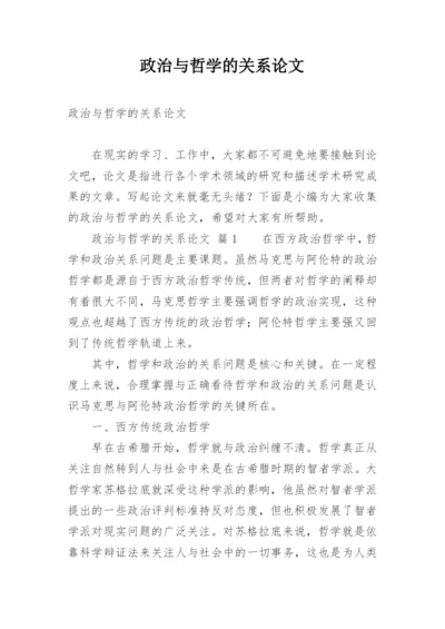 政治与哲学的关系论文.docx