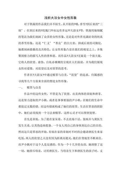 浅析大浴女中女性形象