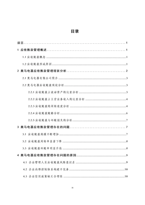 浅谈企业应收账款的管理——以奥马电器有限公司为例.docx