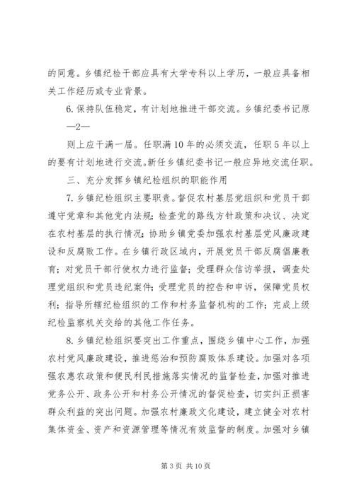 关于加强乡镇纪检组织建设的实施意见 (3).docx