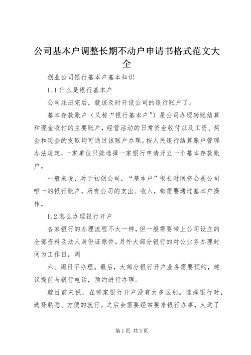 公司基本户调整长期不动户申请书格式范文大全 (3).docx